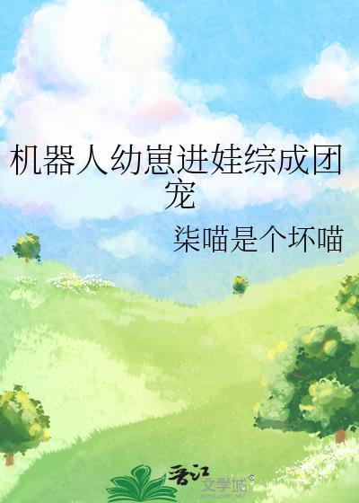 机器人幼崽在娃综当团宠