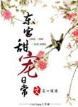 东宫甜番外