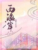 西海岸男孩