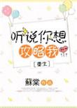 听说你想攻略我长佩叶铛铛