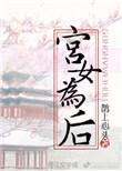 宫女为后三日京