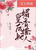 皇后她妩媚动人免费阅读