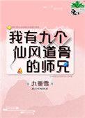 我有九个仙风道骨的师兄86