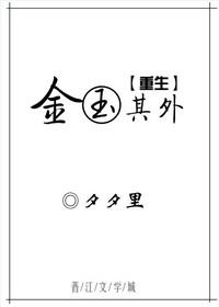 金玉其外重生by嘤