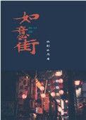 如意街讲的什么