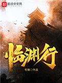 临渊行百科百度