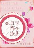 她总是在撩我许琛的