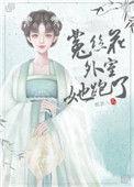 菟丝花外室跑路了免费
