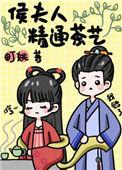 侯夫人茶艺by