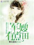 重生七零年代小军嫂无弹窗免费阅读