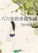 六十年代幸福生七月橘