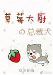 草莓美食博主