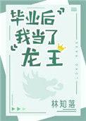 毕业后我当了龙王31
