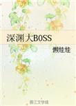 深渊boss怎么召唤