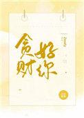 贪财好你番外百度