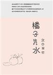 橘子汽水api站
