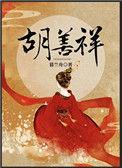 胡善祥在汉王府发生了什么