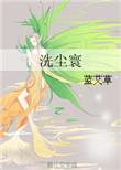 洗尘的经典句子