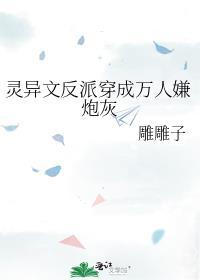 穿成灵异文的反派女配