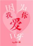 因为我爱你呀什么歌周杰伦