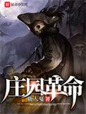 庄氏庄园的革命历史