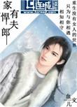 家有悍夫男妻剧透