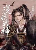 残疾战神嫁我为妾后txt资源