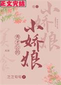 秀才家的小娇妻全文