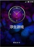 浮生游戏论坛