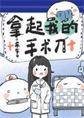 拿得起手术刀的手也拿得起生活