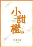 小甜橙程淮陈缈
