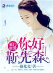 豪门蜜爱靳先生你好