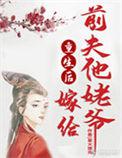 重生后嫁给前夫他爹免费阅读