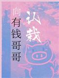 有钱哥哥是哪个明星