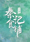 八零之秦记食铺TXT