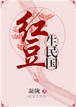 红豆生民国凝陇无删减txt