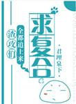 渣攻但