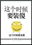 这个时候要装傻 表情包