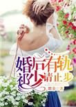 婚后有轨免费阅读