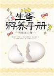 孵蛋条件