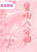 蜜吻八分甜全集免费读