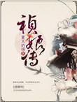 祯娘传剧情介绍