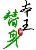 替身竟是本王自己双替身番外百度