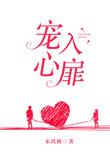 宠入心扉by顾苏