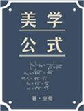 美学公式免费