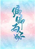 偏偏为你by慕思在远道