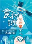 食物链顶端的女人无防盗章