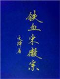 铁血宋徽宗内容介绍