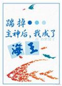 攻略神明bybg笔趣阁免费阅读