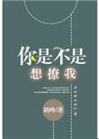 你是不是想凶我剧透